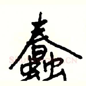 蠢