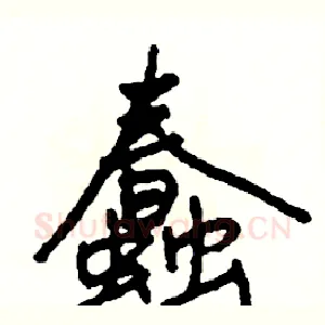 蠢
