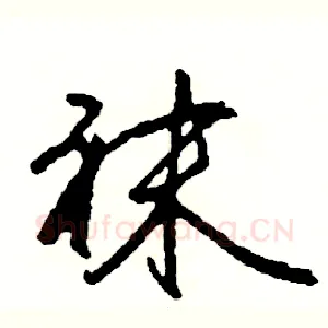 袜