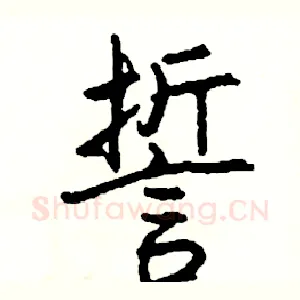 誓