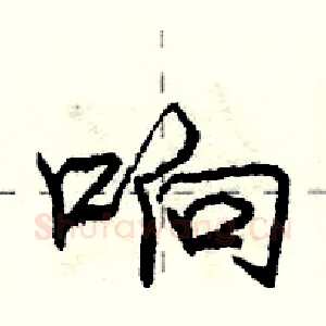 响