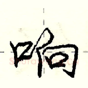 响