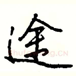 途