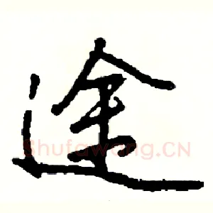 途