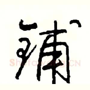 铺
