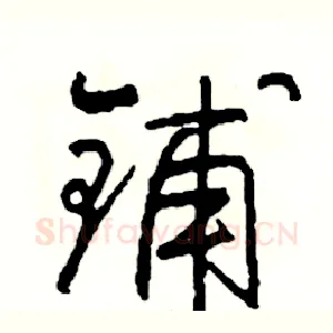铺