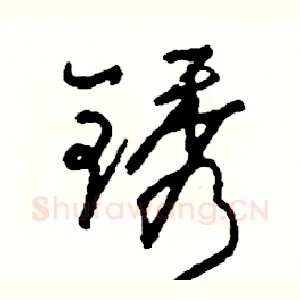 锈