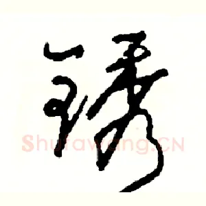 锈