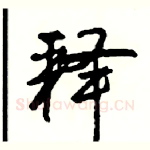 释