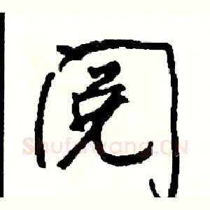 阅