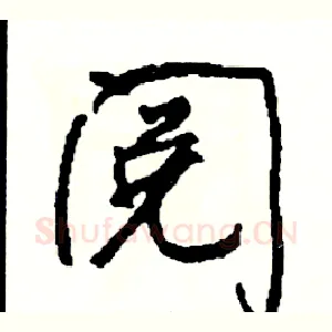 阅