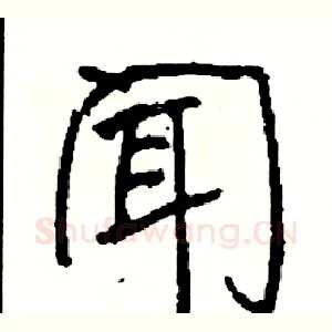 闻
