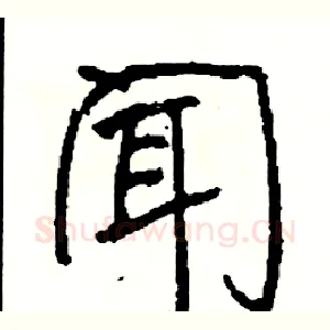 闻