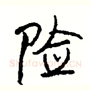 险