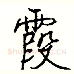 霞