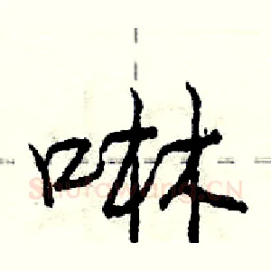 啉