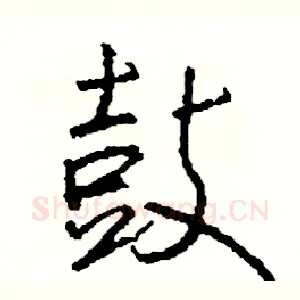 鼓