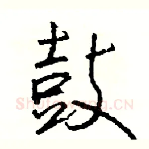 鼓