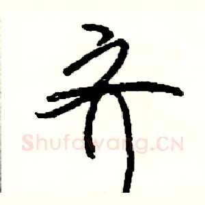 齐