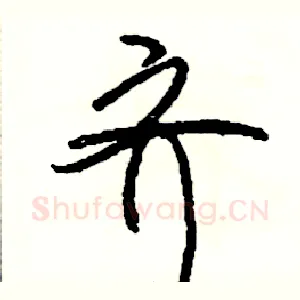 齐