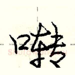 啭