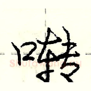 啭
