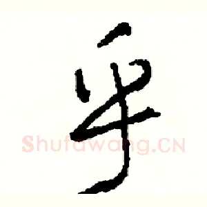 乎