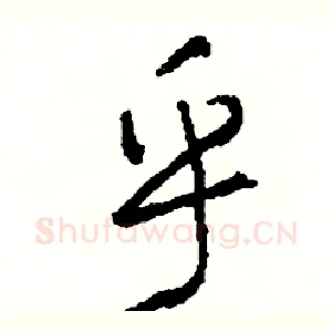 乎