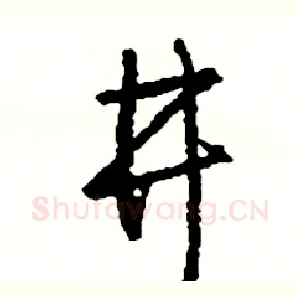 井