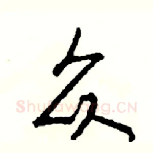 众