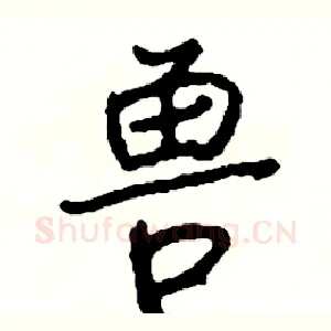 兽