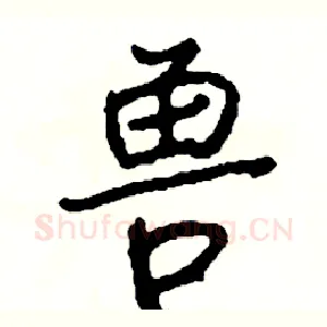 兽