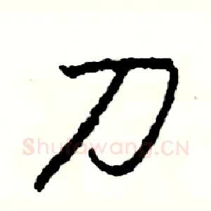 刀