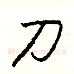 刀