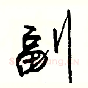 副