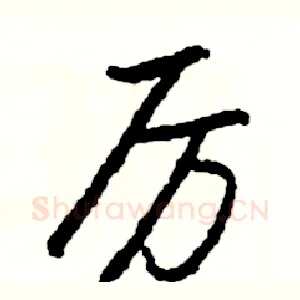 厉
