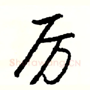 厉