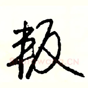叛