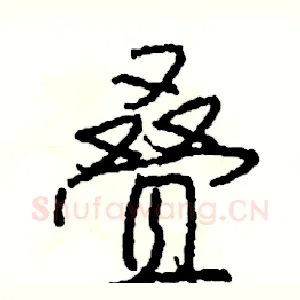 叠