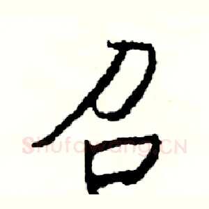 召