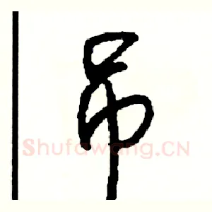 吊