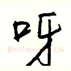 呀