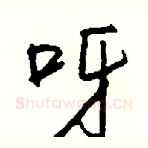 呀