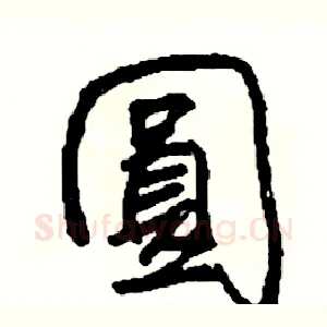 圓