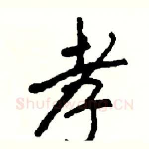 孝