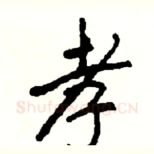 孝