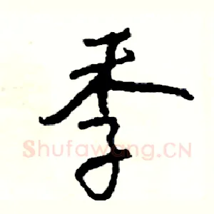 季