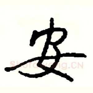 安