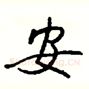 安