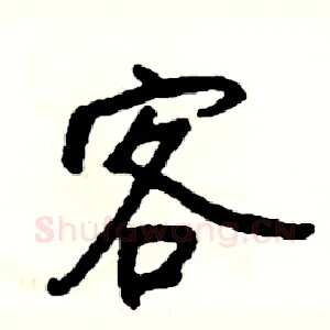 客